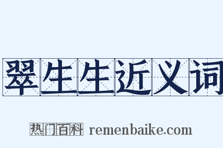 翠生生近义词是什么意思的图片